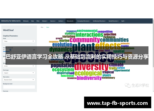 巴舒亚伊语言学习全攻略 从基础到流利的实用技巧与资源分享