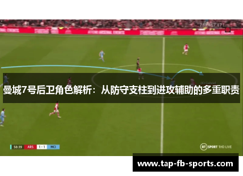 曼城7号后卫角色解析：从防守支柱到进攻辅助的多重职责