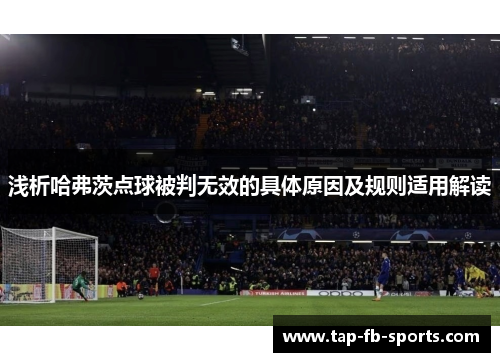 浅析哈弗茨点球被判无效的具体原因及规则适用解读