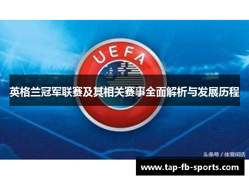 英格兰冠军联赛及其相关赛事全面解析与发展历程