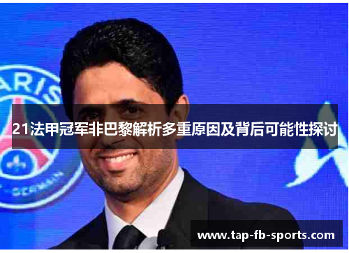 21法甲冠军非巴黎解析多重原因及背后可能性探讨