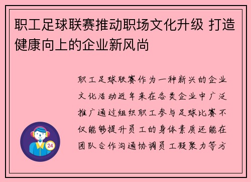 职工足球联赛推动职场文化升级 打造健康向上的企业新风尚 职工足球联赛推动职场文化升级 打造健康向上的企业新风尚