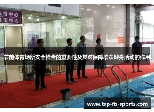 节前体育场所安全检查的重要性及其对保障群众健身活动的作用