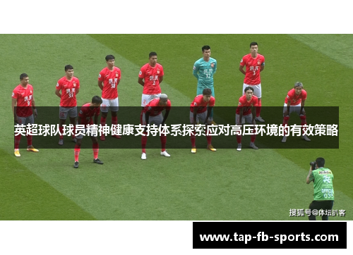 英超球队球员精神健康支持体系探索应对高压环境的有效策略
