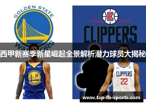 西甲新赛季新星崛起全景解析潜力球员大揭秘