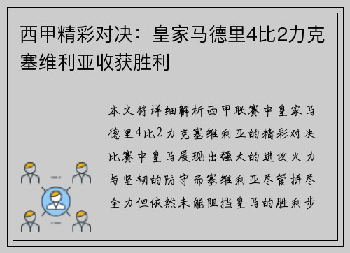 西甲精彩对决：皇家马德里4比2力克塞维利亚收获胜利