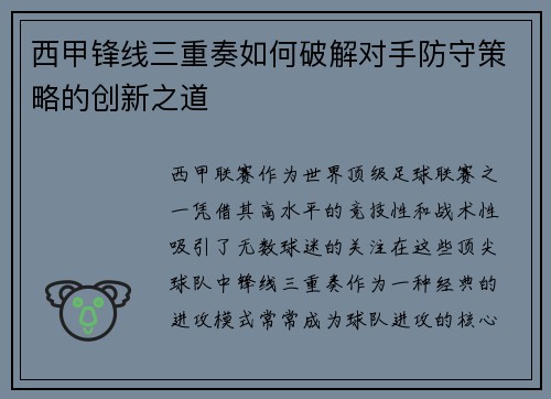 西甲锋线三重奏如何破解对手防守策略的创新之道