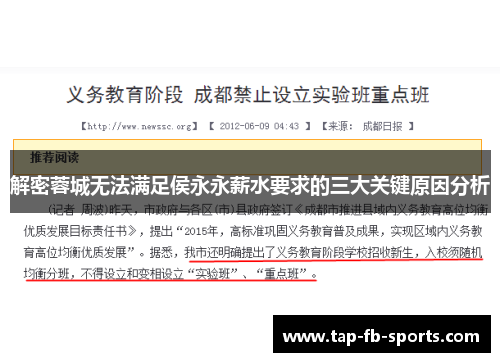 解密蓉城无法满足侯永永薪水要求的三大关键原因分析