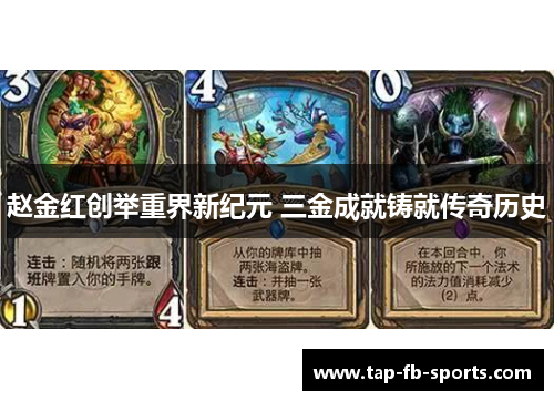 赵金红创举重界新纪元 三金成就铸就传奇历史