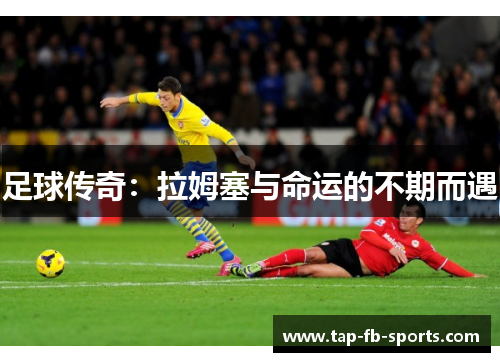 足球传奇：拉姆塞与命运的不期而遇
