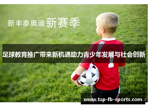 足球教育推广带来新机遇助力青少年发展与社会创新