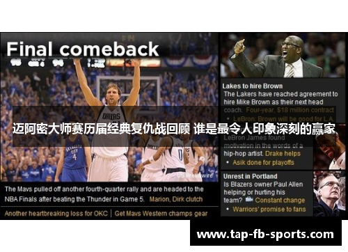 迈阿密大师赛历届经典复仇战回顾 谁是最令人印象深刻的赢家