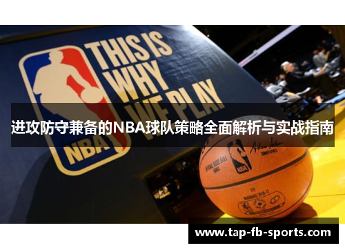 进攻防守兼备的NBA球队策略全面解析与实战指南