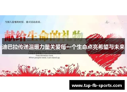 迪巴拉传递温暖力量关爱每一个生命点亮希望与未来