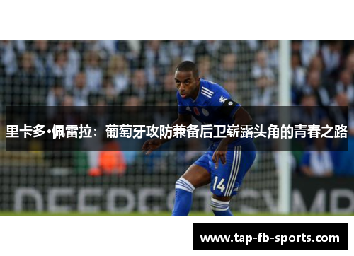 里卡多·佩雷拉：葡萄牙攻防兼备后卫崭露头角的青春之路