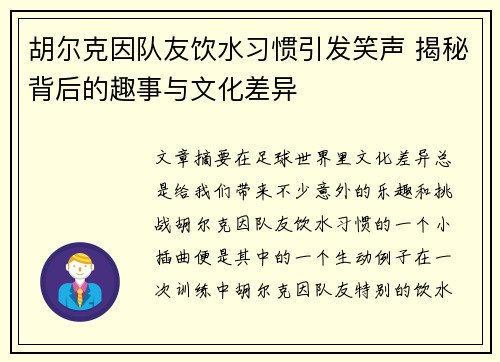 胡尔克因队友饮水习惯引发笑声 揭秘背后的趣事与文化差异
