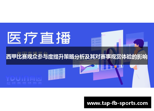 西甲比赛观众参与度提升策略分析及其对赛事观赏体验的影响