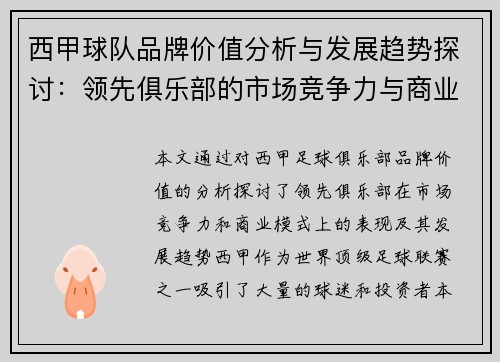 西甲球队品牌价值分析与发展趋势探讨：领先俱乐部的市场竞争力与商业模式