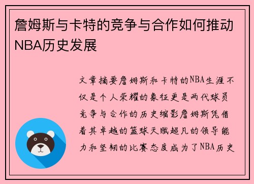 詹姆斯与卡特的竞争与合作如何推动NBA历史发展