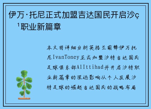 伊万·托尼正式加盟吉达国民开启沙特职业新篇章