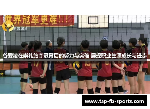 谷爱凌在崇礼站夺冠背后的努力与突破 展现职业生涯成长与进步