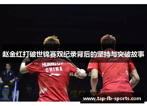 赵金红打破世锦赛双纪录背后的坚持与突破故事