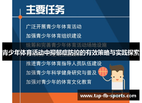 青少年体育活动中抑郁症防控的有效策略与实践探索