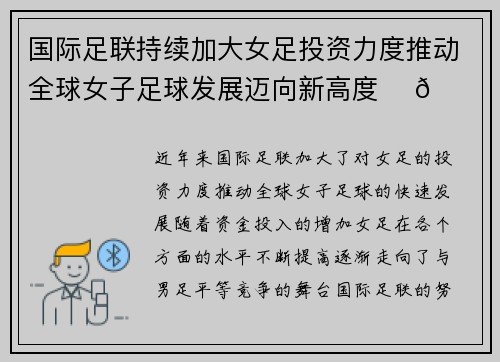 国际足联持续加大女足投资力度推动全球女子足球发展迈向新高度 ⚽🌍