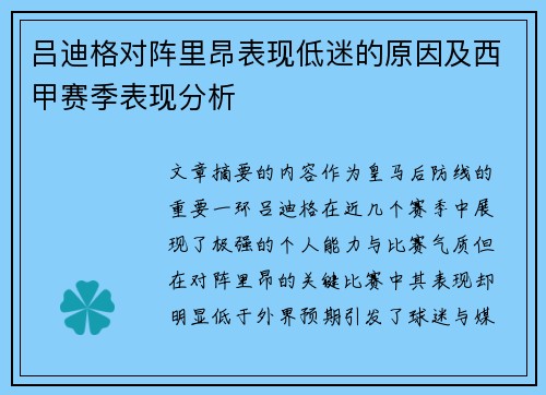 吕迪格对阵里昂表现低迷的原因及西甲赛季表现分析