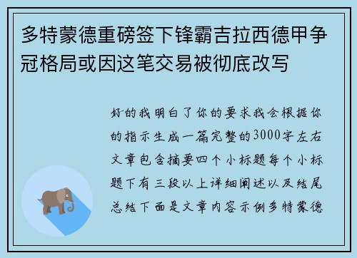 多特蒙德重磅签下锋霸吉拉西德甲争冠格局或因这笔交易被彻底改写