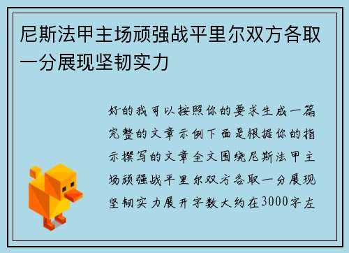 尼斯法甲主场顽强战平里尔双方各取一分展现坚韧实力