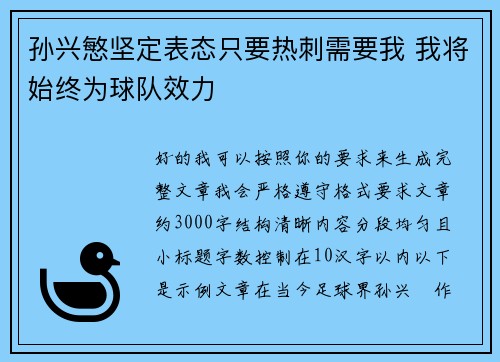 孙兴慜坚定表态只要热刺需要我 我将始终为球队效力