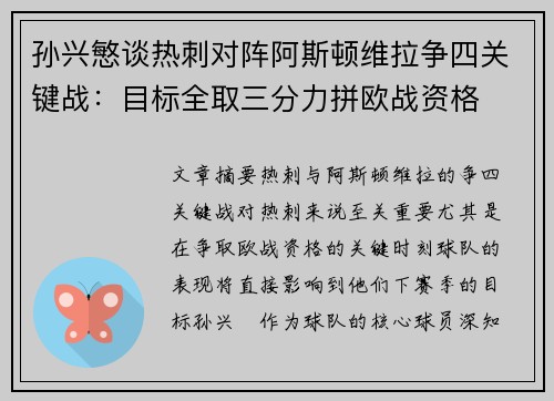 孙兴慜谈热刺对阵阿斯顿维拉争四关键战：目标全取三分力拼欧战资格