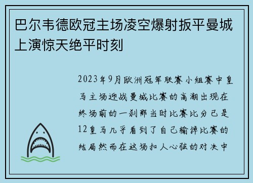 巴尔韦德欧冠主场凌空爆射扳平曼城上演惊天绝平时刻