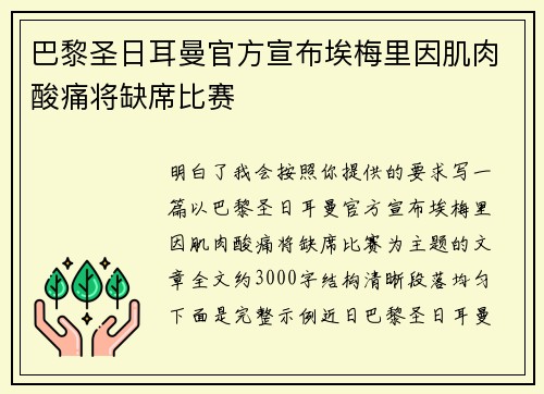 巴黎圣日耳曼官方宣布埃梅里因肌肉酸痛将缺席比赛