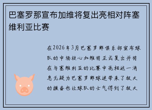 巴塞罗那宣布加维将复出亮相对阵塞维利亚比赛