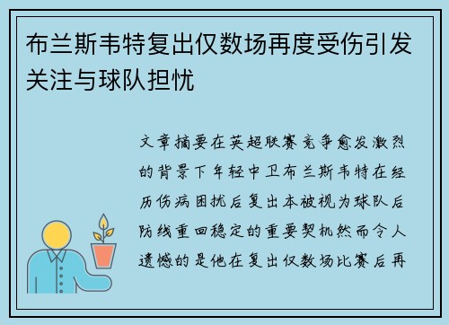布兰斯韦特复出仅数场再度受伤引发关注与球队担忧