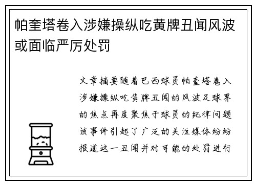 帕奎塔卷入涉嫌操纵吃黄牌丑闻风波或面临严厉处罚