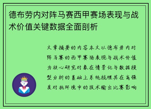 德布劳内对阵马赛西甲赛场表现与战术价值关键数据全面剖析