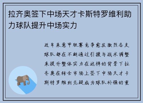 拉齐奥签下中场天才卡斯特罗维利助力球队提升中场实力