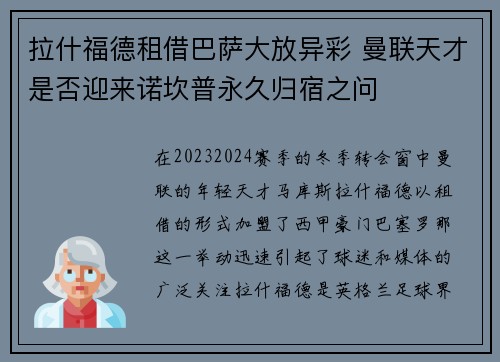 拉什福德租借巴萨大放异彩 曼联天才是否迎来诺坎普永久归宿之问