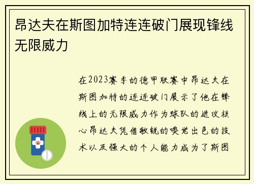 昂达夫在斯图加特连连破门展现锋线无限威力