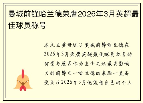 曼城前锋哈兰德荣膺2026年3月英超最佳球员称号