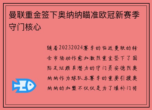 曼联重金签下奥纳纳瞄准欧冠新赛季守门核心 曼联重金签下奥纳纳瞄准欧冠新赛季守门核心