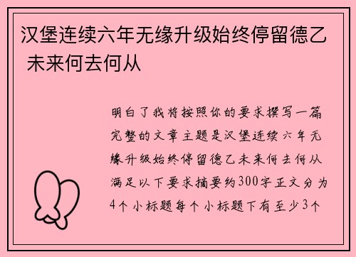 汉堡连续六年无缘升级始终停留德乙 未来何去何从