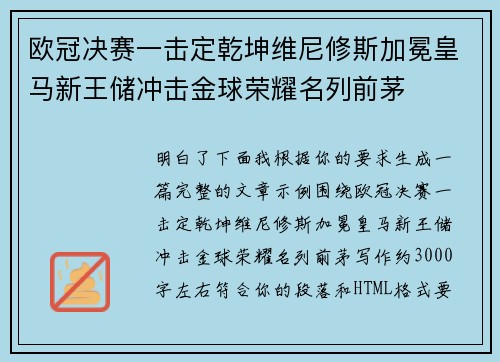 欧冠决赛一击定乾坤维尼修斯加冕皇马新王储冲击金球荣耀名列前茅