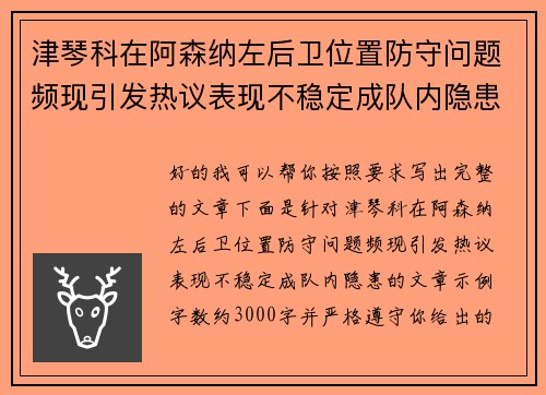 津琴科在阿森纳左后卫位置防守问题频现引发热议表现不稳定成队内隐患
