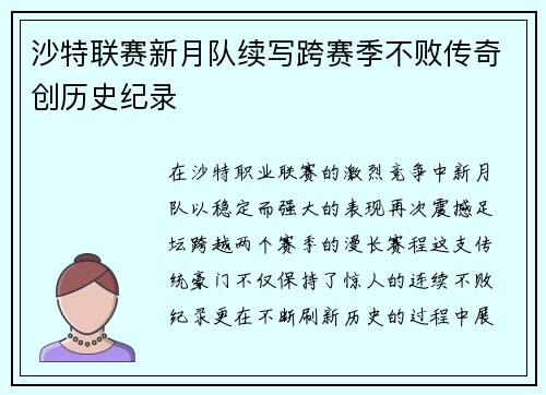 沙特联赛新月队续写跨赛季不败传奇创历史纪录