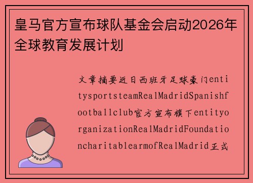 皇马官方宣布球队基金会启动2026年全球教育发展计划 皇马官方宣布球队基金会启动2026年全球教育发展计划