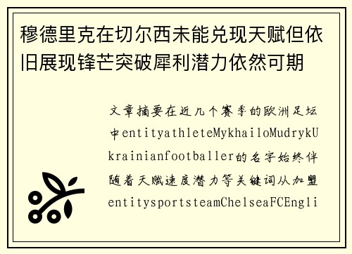穆德里克在切尔西未能兑现天赋但依旧展现锋芒突破犀利潜力依然可期